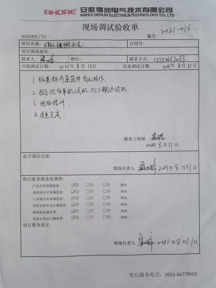 马鞍山铁鹏 得润电气售后报告 马鞍山铁鹏 得润电气售后报告