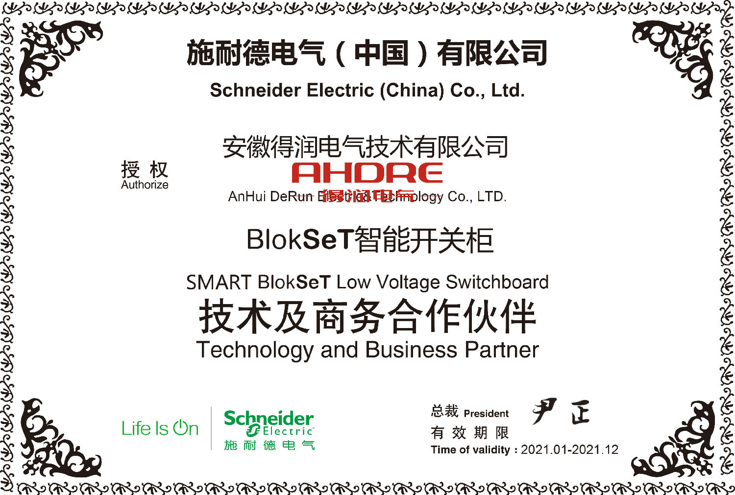 施耐德授权柜blokset授权证书 得润电气 施耐德授权柜blokset授权证书 得润电气