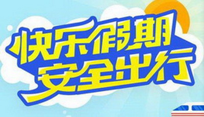 安全出行.jpg 安全出行.jpg