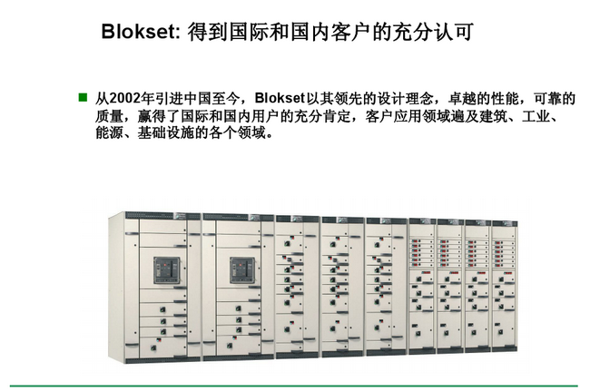 得润电气 Blokset低压开关柜 咨询热线:400-128-7988 得润电气 Blokset低压开关柜 咨询热线:400-128-7988