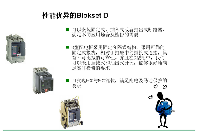 得润电气 Blokset低压开关柜 咨询热线:400-128-7988 得润电气 Blokset低压开关柜 咨询热线:400-128-7988