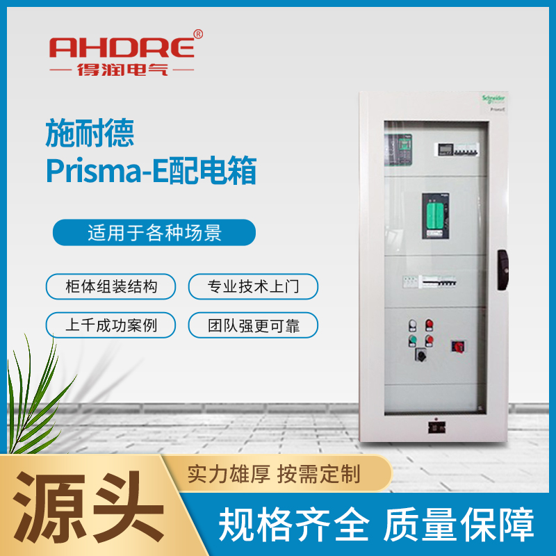 施耐德Prisma-E配电箱 施耐德Prisma-E配电箱