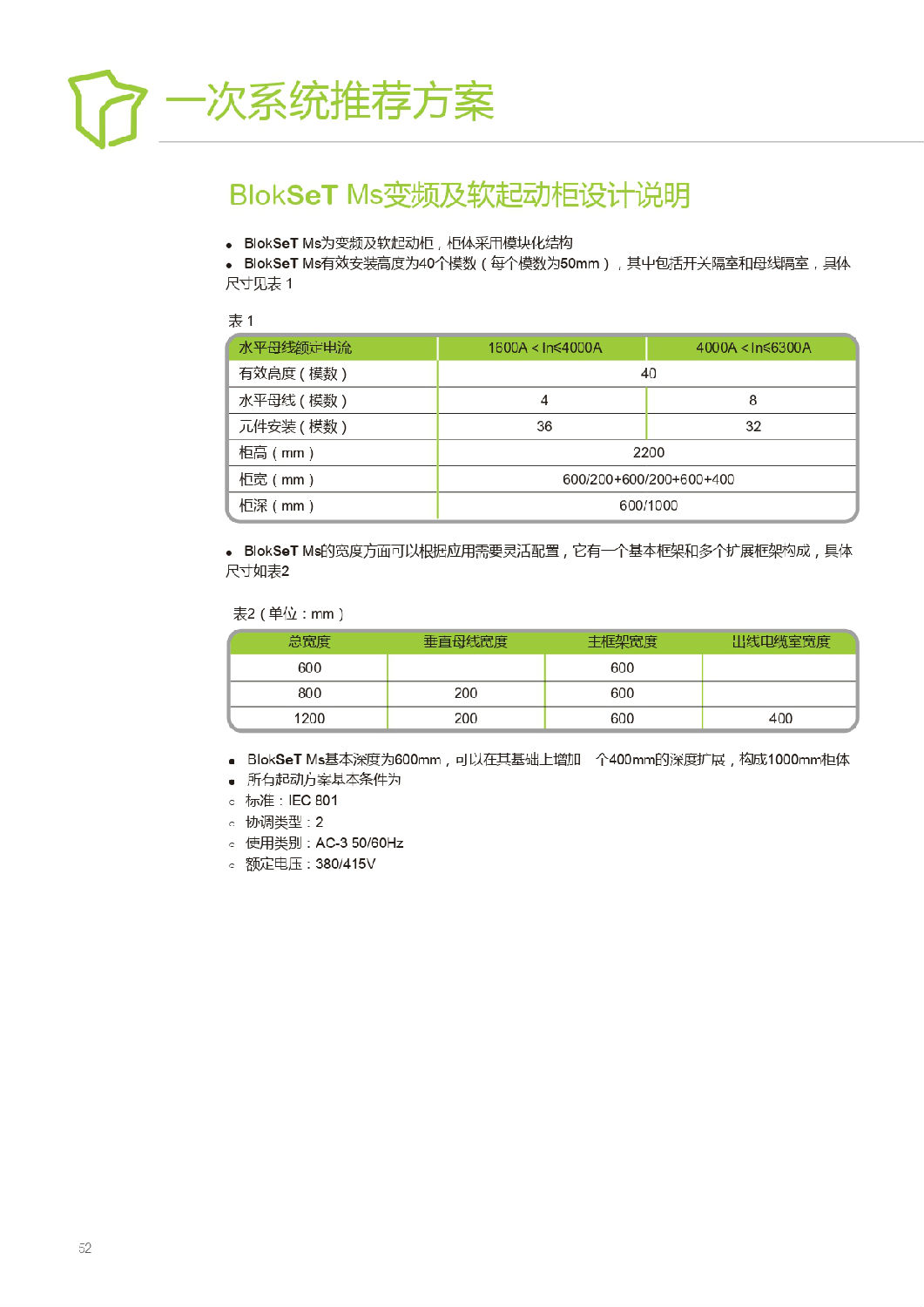 施耐德Blokset低压柜设计说明 得润电气提供 施耐德Blokset低压柜设计说明 得润电气提供