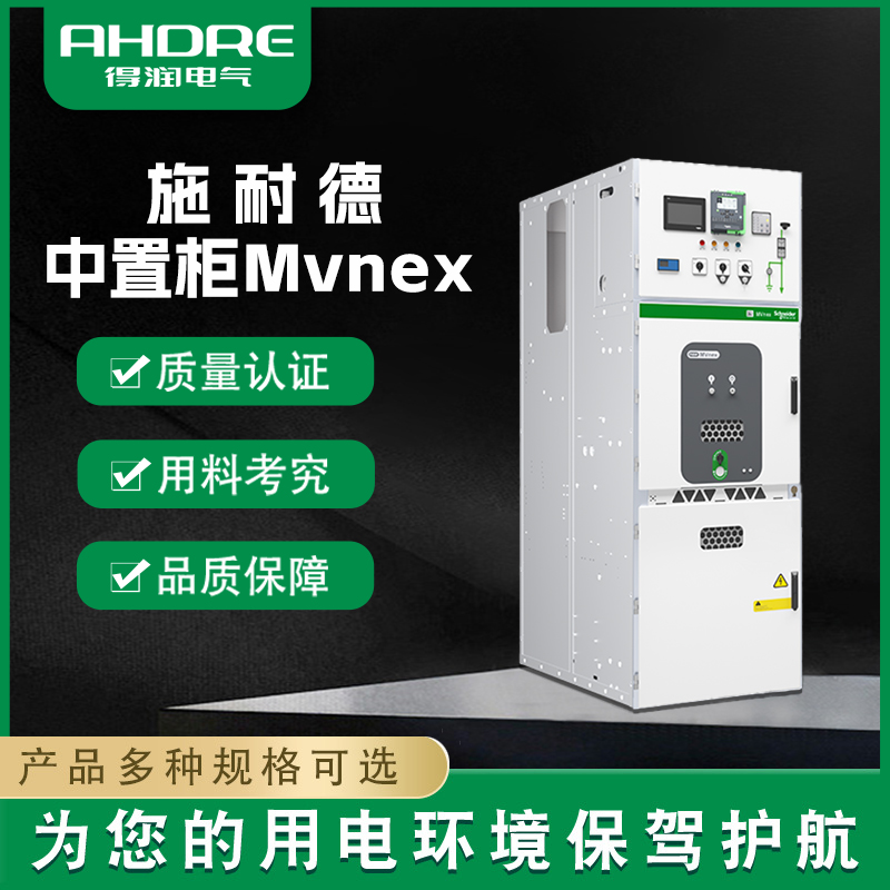 施耐德中置柜MVnex 施耐德中置柜MVnex