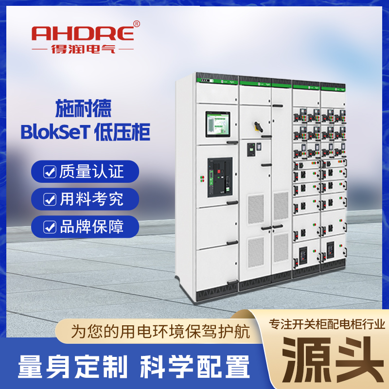 施耐德B柜 施耐德B柜