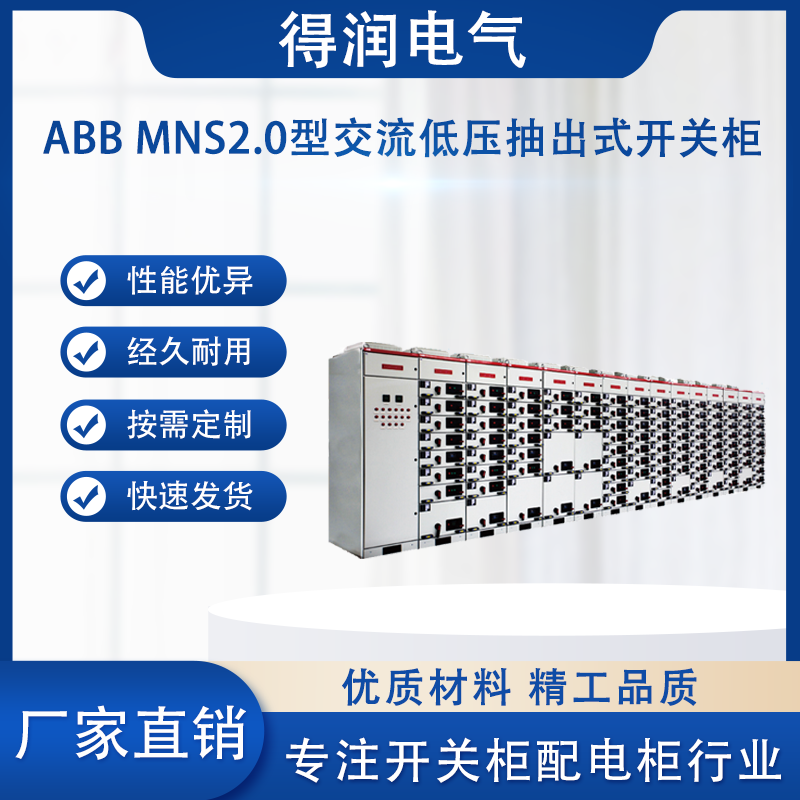 ABB MNS2.0低压柜 ABB MNS2.0低压柜