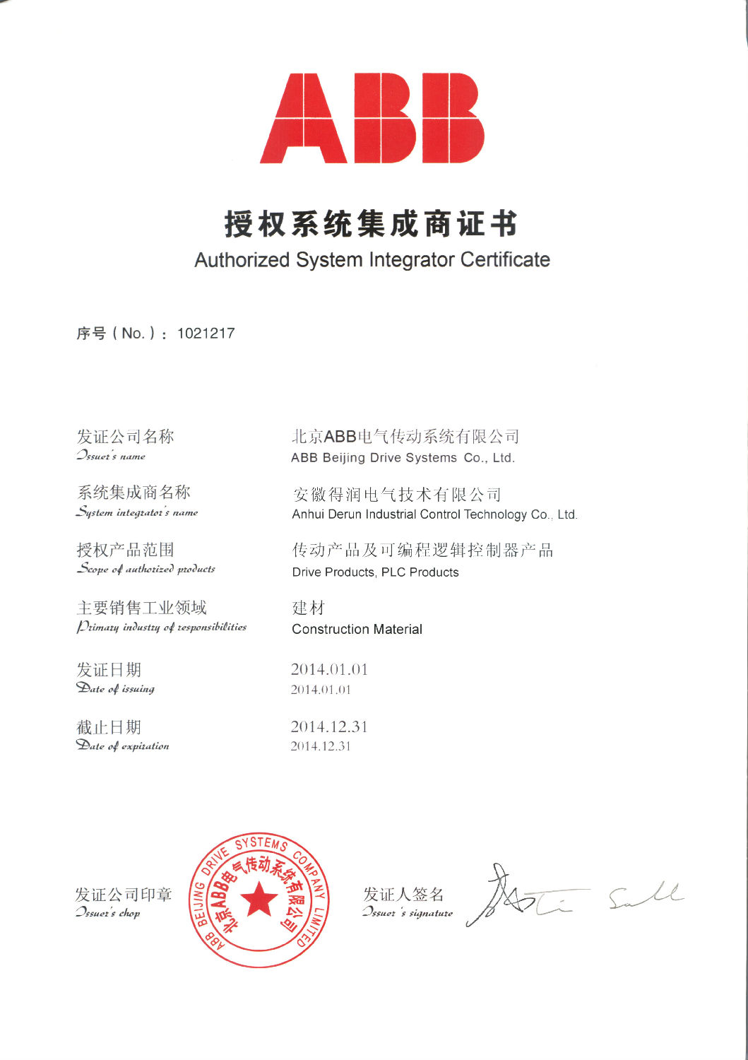 安徽得润电气技术有限公司—ABB授权系统集成商证书 全国统一客服热线:400-0551-777 安徽得润电气技术有限公司—ABB授权系统集成商证书 全国统一客服热线:400-0551-777
