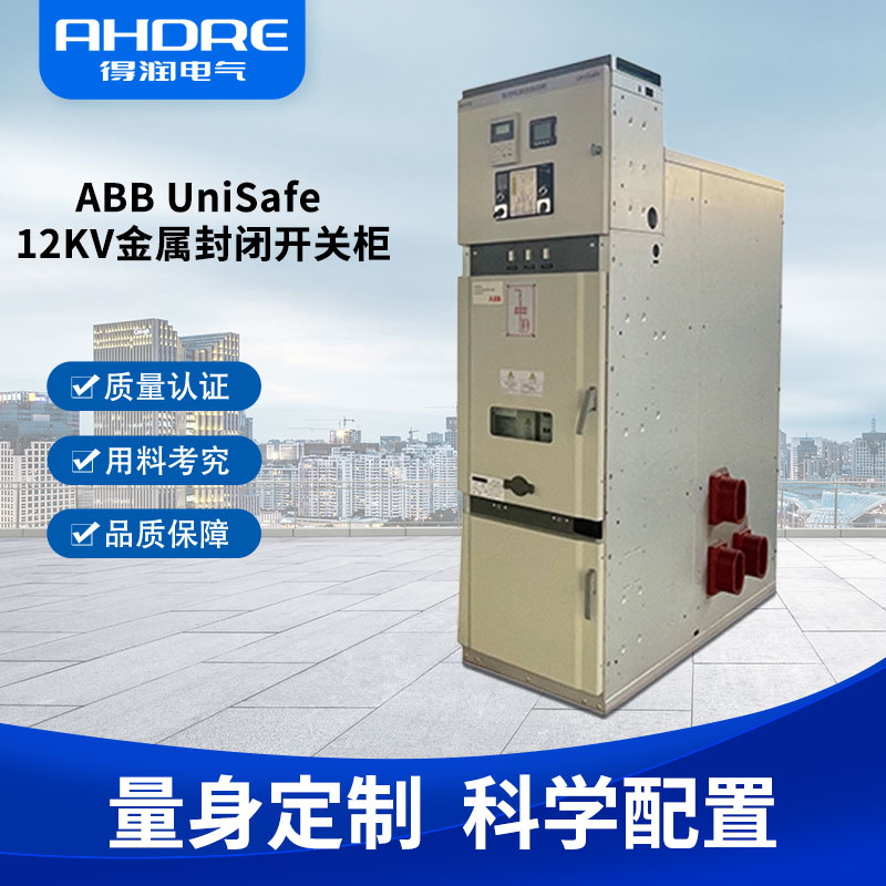 ABB中压开关柜UniSafe ABB中压开关柜UniSafe