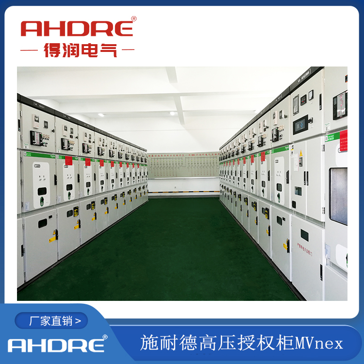 施耐德中压授权柜MVNEX 得润电气生产 400-128-7988 施耐德中压授权柜MVNEX 得润电气生产 400-128-7988