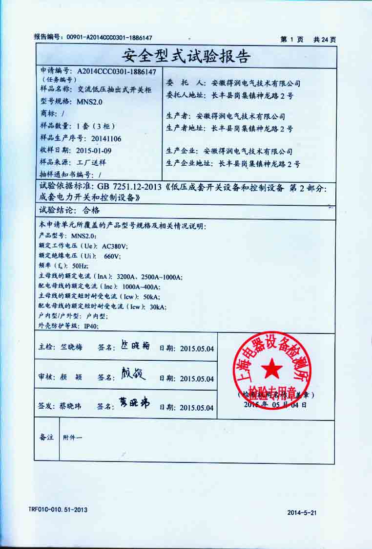MNS2.0试验报告 咨询热线:400-128-7988 MNS2.0试验报告 咨询热线:400-128-7988