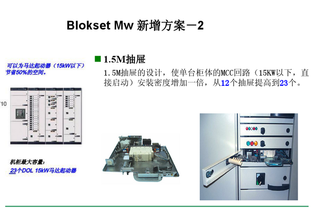 得润电气 Blokset 低压开关柜 咨询热线:400-0551-777 得润电气 Blokset 低压开关柜 咨询热线:400-0551-777