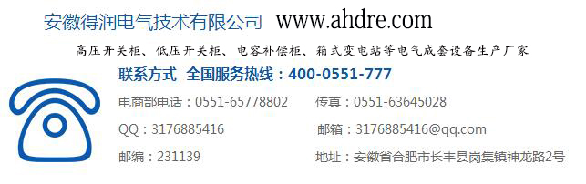 安徽得润电气 开关柜 无功补偿 厂家 电话:400-0551-777 qq:3176885416 安徽得润电气 开关柜 无功补偿 厂家 电话:400-0551-777 qq:3176885416